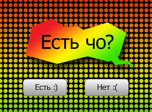 Есть ЧО