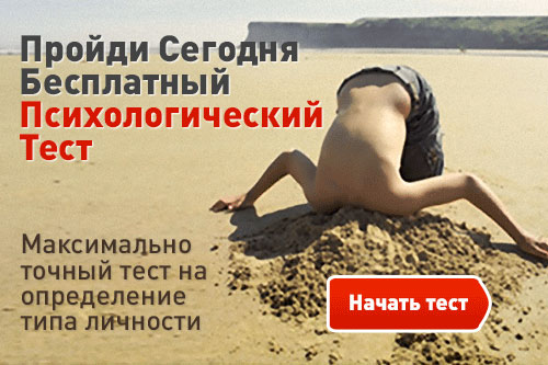 Хочешь узнать о себе больше? Пройди наш Личностный тест