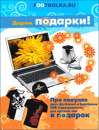 Прикольная футболка - лучший подарок. Footbolka.ru