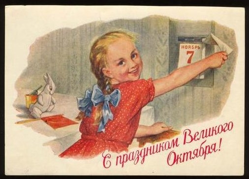 Ну всех с днем Великой Октябрьской Социалистической Революции!