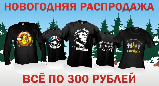 Новогодняя распродажа футболок