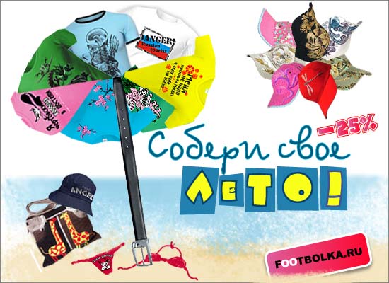 Даешь яр-ррр-кое лето! Скидка 25% на все синие, оранжевые, желтые, красные, зеленые футболки.