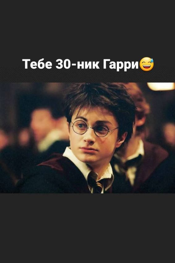 Гарри Поттер когда тебе за 30