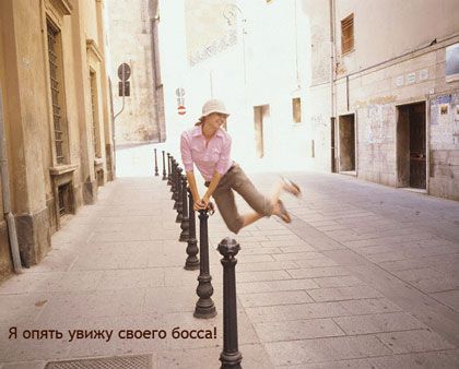 �� �������� � �����!